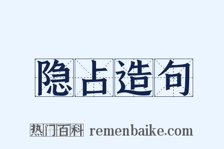 隐占造句是什么意思的图片